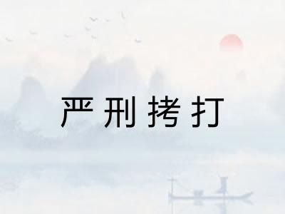 严刑拷打