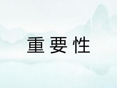 重要性