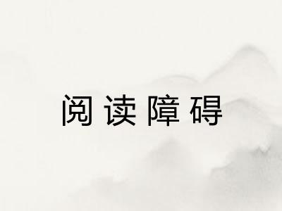 阅读障碍