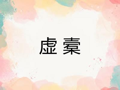 虚槖