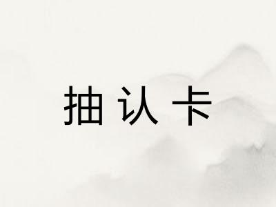 抽认卡