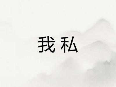 我私