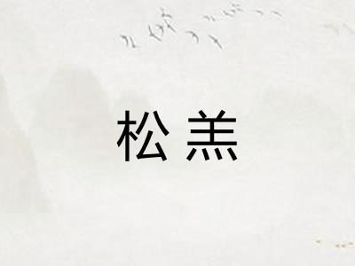 松羔