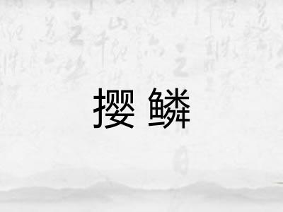 撄鳞