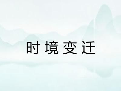 时境变迁