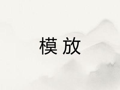 模放
