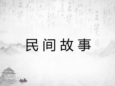 民间故事