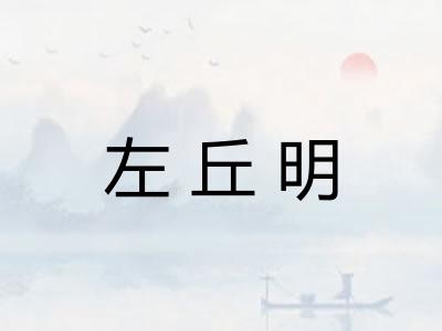 左丘明