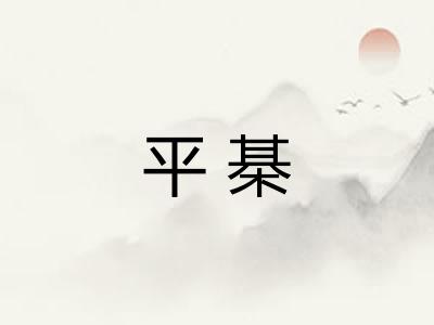 平棊