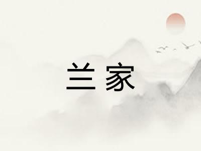 兰家