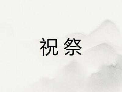 祝祭