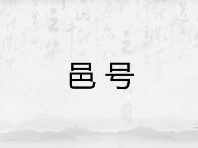 邑号
