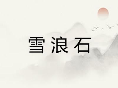 雪浪石