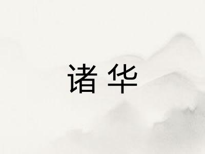 诸华
