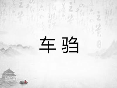 车驺