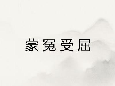 蒙冤受屈