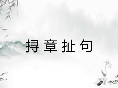 挦章扯句