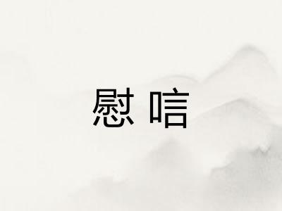 慰唁