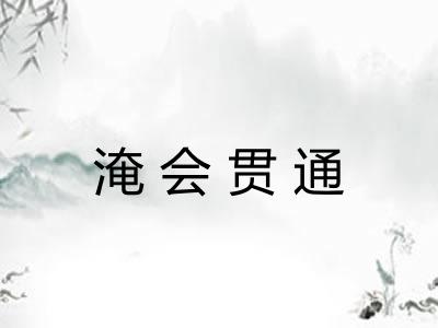 淹会贯通