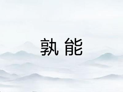 孰能