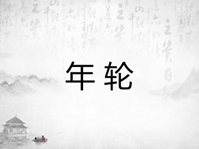 年轮