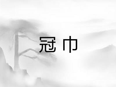 冠巾