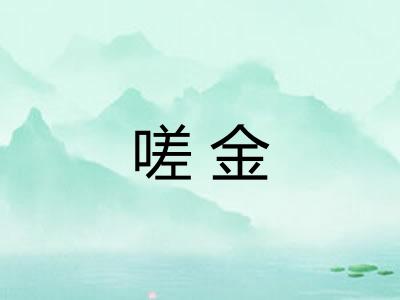 嗟金