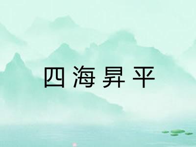四海昇平