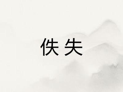 佚失