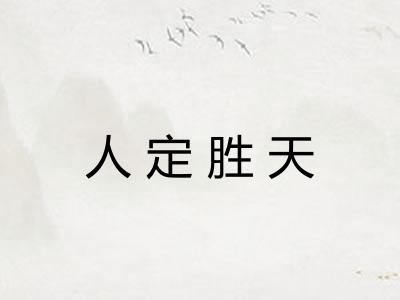 人定胜天