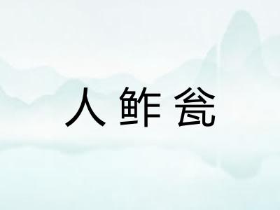 人鲊瓮