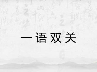 一语双关