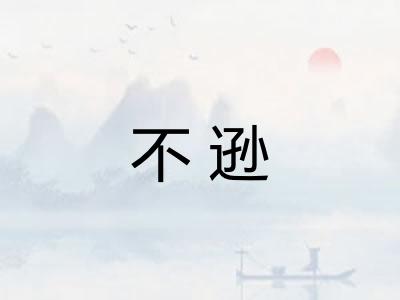 不逊
