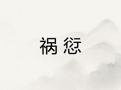 祸愆