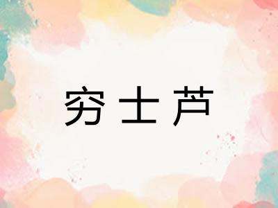 穷士芦