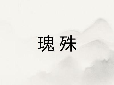 瑰殊