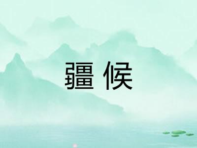 疆候