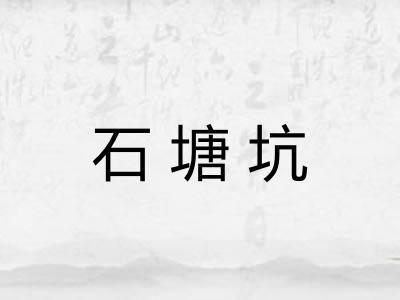 石塘坑
