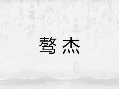 骜杰