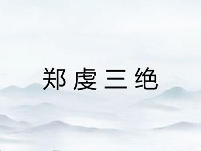 郑虔三绝