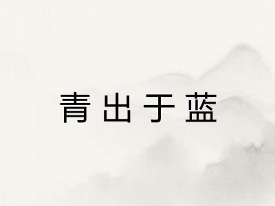 青出于蓝
