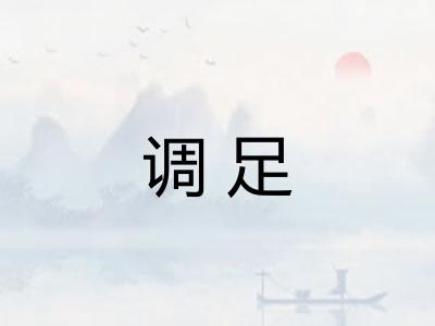 调足