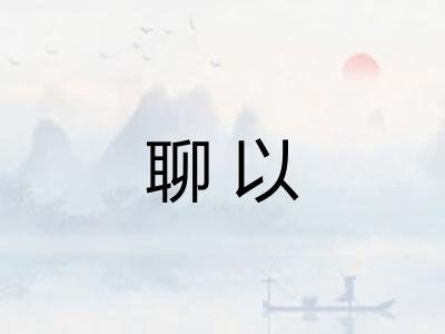 聊以