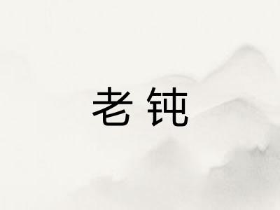 老钝