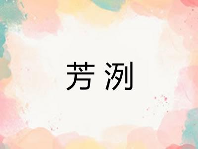 芳洌