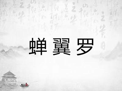 蝉翼罗