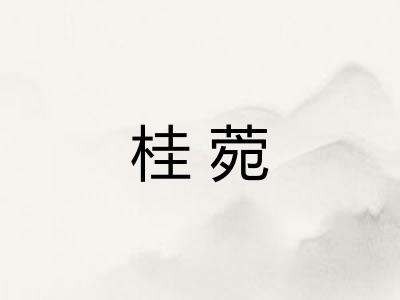 桂菀