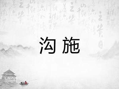 沟施