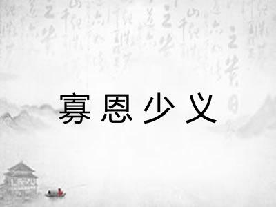 寡恩少义