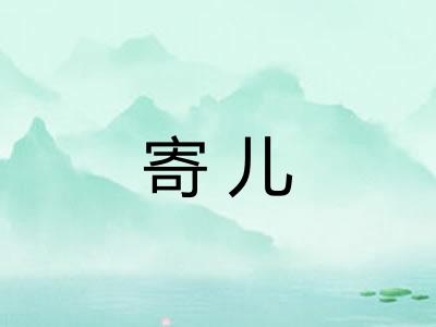 寄儿